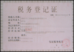 優量一般納稅人稅務登記證