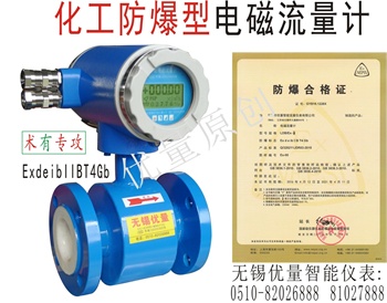 化工防爆型電磁流量計